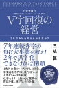V字回復の経営 決定版 2年で会社を変えられますか? 戦略プロフェッショナル・シリーズ 第2巻 / 三枝匡 【本】