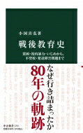 楽天HMV＆BOOKS online 1号店戦後教育史 貧困・校内暴力・いじめから、不登校・発達障害問題まで 中公新書 / 小国喜弘 【新書】