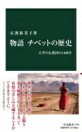 物語　チベットの歴史 天空の仏教国の1400年 中公新書 / 石濱裕美子 【新書】