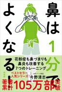 鼻は1分でよくなる! 花粉症も鼻づまりも鼻炎も治る! / 今野清志 【本】