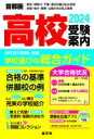 首都圏 高校受験案内 2024年度用 / 晶文社学校案内編集部 【本】