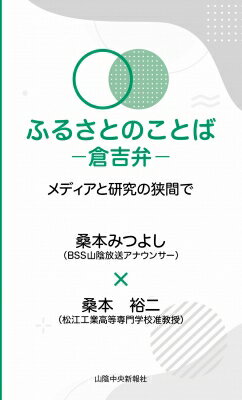 ふるさとのことば　倉吉弁 メディアと研究の狭間で / 桑本みつよし 【新書】