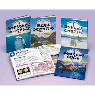 海のゆたかさをまもろう!(全4巻セット) / こどもくらぶ 【全集・双書】