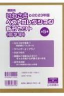 2023年版朝読向いわさき ベストコレクション 高学年 (全5巻セット) 【全集 双書】