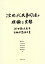 次世代民事司法の理論と実務 池田辰夫先生古稀祝賀論文集 / 藤本利一 【本】