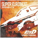 頭文字D / SUPER EUROBEAT presents 頭文字 イニシャル D Legend D Selection 【CD】