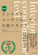インテリアコーディネーター合格テキスト / 町田ひろ子インテリアコーディネーターアカデミー 【本】