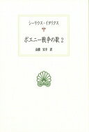 ポエニー戦争の歌 2 西洋古典叢書 / シーリウス・イタリクス 【全集・双書】