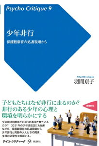 少年非行 保護観察官の処遇現場から サイコ・クリティーク / 羽間京子 【本】