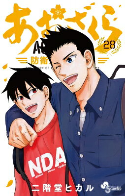 あおざくら 防衛大学校物語 28 少年サンデーコミックス / 二階堂ヒカル 【コミック】