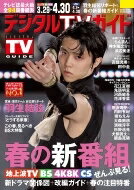 デジタルTVガイド関西版 2023年 5月号【表紙：羽生結弦】 / デジタルTVガイド関西版編集部 【雑誌】