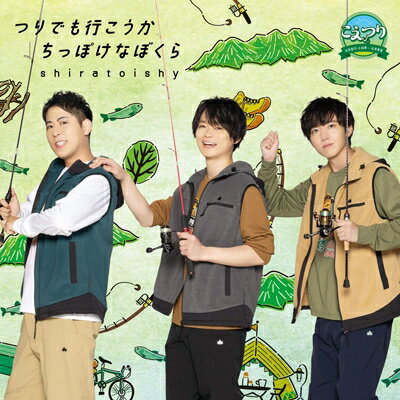 shiratoishy (白井悠介・土岐隼一・石井孝英) / 「こえつり」OP / EDテーマCD「つりでも行こうか / ちっぽけなぼくら」 【CD Maxi】