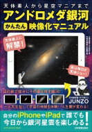 アンドロメダ銀河かんたん映像化マニュアル 天体素人から星空マニアまで / JUNZO 【本】