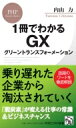 1冊でわかるGX グリーントランスフォーメーション PHPビジネス新書 / 内山力 【新書】