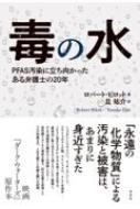 毒の水 PFAS汚染に立ち向かったある弁護士の20年 / ロバート・ビロット 【本】
