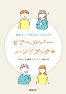 ピアヘルパーハンドブック 友達をヘルプするカウンセリング / 日本教育カウンセラー協会 【本】