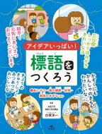 アイデアいっぱい!標語をつくろう 3 あいさつ・歯の健康・給食・家族のきずなほか / 白坂洋一 【全集・..