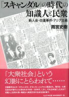 「スキャンダル」の時代の知識人と民衆 新人会・白蓮事件・アジア主義 / 雨宮史樹 【本】