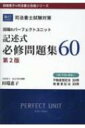 司法書士試験対策 田端のパーフェクトユニット 記述式必修問題集60 田端恵子の司法書士合格シリーズ / 田端恵子 【本】