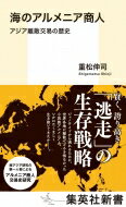 海のアルメニア商人 アジア離散交易の歴史 集英社新書 / 重松伸司 【新書】