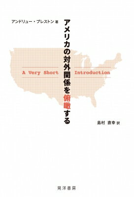 アメリカの対外関係を俯瞰する A　Very　Short　Introduction / アンドリュー・プレストン 【本】