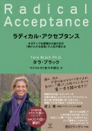 ラディカル・アクセプタンス ネガティブな感情から抜け出す「受け入れる技術」で人生が変わる / タラ・ブラック 【本】