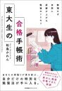 東大生の合格手帳術 無理せず自然に成績が上がる勉強のトリセツ / 松島かれん 【本】