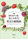 おしゃれな果実の植物画 ボタニカルアートレッスン 透明水彩で描く / 高橋京子 【本】