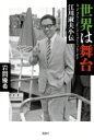 世界は舞台 江川淑夫小伝 / 岩間優希 【本】