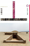 出土文献からみた魏晋・五胡十六国時代の河西 / 町田?吉 【本】