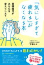 出荷目安の詳細はこちら内容詳細疲れやすい現代社会をラクに生きる心の技術！目次&nbsp;:&nbsp;第1章　「気にしすぎ」はどういう状態か（「気になる」が増える現代社会/ コロナ禍で人間関係が希薄になって不安が増大した　ほか）/ 第2章　疲労は理性と感情に影響する（理性と感情の2つのコンピュータ/ 感情の仮想現実、3つの特徴　ほか）/ 第3章　「気にしすぎ」な自分をケアする（感ケア5）（「気にしすぎ」な人とそうでない人の違い/ 感情ケアの5つのアプローチ（感ケア5）　ほか）/ 第4章　「気にしすぎ」段階別対処法（自分の状態によって対処法は変わる/ 段階ごとの休み方　ほか）/ 第5章　「気にしすぎ」な人への対処法（「気にしすぎ」な人への対処法/ 適正な声掛けをする　ほか）