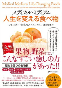 メディカル・ミディアム人生を変える食べ物 果物と野菜の隠された癒しの力であなた自身と愛する人たちを救う! / アンソニー・ウィリアム 【本】