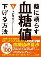 薬に頼らず血糖値を下げる方法 文庫版 / 水野雅登 【本】