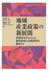 地域産業政策の新展開 京都市を中心とした歴史研究と比較研究を踏まえて 龍谷大学社会科学研究所叢書 / 白須正 【本】