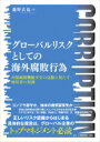 経営者の役割 グローバルリスクとしての海外腐敗行為 内部統制機能不全の克服に果たす経営者の役割 / 藤野真也 【本】