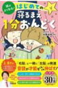 頭がよくなる!はじめての寝るまえ1分おんどく / 加藤俊徳 【本】