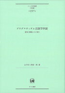 プラグマティズム言語学序説 意味の構築とその発生 ひつじ研究叢書 言語編 / 山中司 【本】