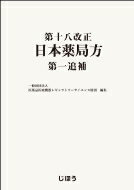 第十八改正日本薬局方 第一追補 / 医薬品医療機器レギュラトリーサイエンス財団 【本】