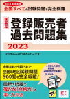 医薬品登録販売者過去問題集 2023 / マツキヨココカラ &amp; カンパニー 【本】