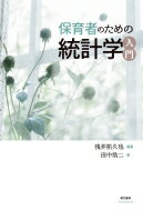 保育者のための統計学入門 / 浅井拓久也 【本】