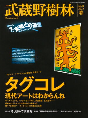 武蔵野樹林 Vol.12 ウォーカームック / 角川文化振興財団 【ムック】