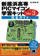 出荷目安の詳細はこちら内容詳細本書は、（株）秋月電子通商から販売されている「新居浜高専PICマイコン学習キットVer．3」を使用して、電子工作のいろはからプログラミングまで、やさしく丁寧に解説した入門書です。目次&nbsp;:&nbsp;A　エレクトロニクスの基礎を学ぼう（新居浜高専PICマイコン学習キットVer．3の概要/ ハンダ付けの要領/ 電子部品の基礎知識/ マイコンと周辺回路の働き/ エレクトロニクスのTips）/ B　モニタプログラムでプログラミングを学ぼう（モニタプログラムのコマンド操作/ プログラミングの基礎/ ハードウェアをプログラムで制御/ プログラミングのTips）/ 付録