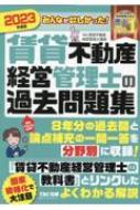 みんなが欲しかった!賃貸不動産経営管理士の過去問題集 202