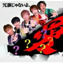 NOMUZO / B2takes!! / シャンパン <Type-C> 【CD Maxi】