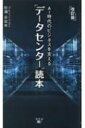 出荷目安の詳細はこちら内容詳細スマホ、仮想通貨、AI、ディープラーニング…。IT社会は「データセンター」なしでは語れない！日米で20年以上の実績をもつ「データセンターコンサルタント」が解説！データセンターの役割、課題、未来像とは。目次&nbsp;:&nbsp;第1章　スマホ、仮想通貨、AI、ディープラーニング…目まぐるしいIT業界の技術革新（「夢」だったことを次々に実現　私たちの生活を激変させたIT/ 「1年半で2倍」の法則に則ってきたコンピューターの進化　ほか）/ 第2章　IT社会になくてはならない「データセンター」（改めて「データセンター」とは？/ 「データセンター」という言葉は1990年代から　ほか）/ 第3章　建物、IT機器、運用システム…「データセンター」の構造とは（データセンターの四大要素/ データセンターはどのような建物なのか？　ほか）/ 第4章　デジタルトランスフォーメーションが本格化—「データセンター」が抱える課題（データセンターの変革が求められている/ デジタルトランスフォーメーションが本格化する　ほか）/ 第5章　AI時代を見据えて—「データセンター」の未来像（10年後どころか5年後も分からない/ これからのデータセンターが解決すべき三つの課題　ほか）