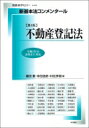 新基本法コンメンタール不動産登記法第2版 別冊法学セミナー / 鎌田薫 【ムック】