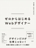 ゼロからはじめるWebデザイナー / 黒卓陽 【本】