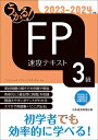 うかる! FP3級 速攻テキスト 2023-2024年版 / フィナンシャルバンクインスティチュート 【本】