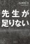 先生が足りない / 氏岡真弓 【本】