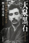 大泉黒石 わが故郷は世界文学 / 四方田犬彦 【本】